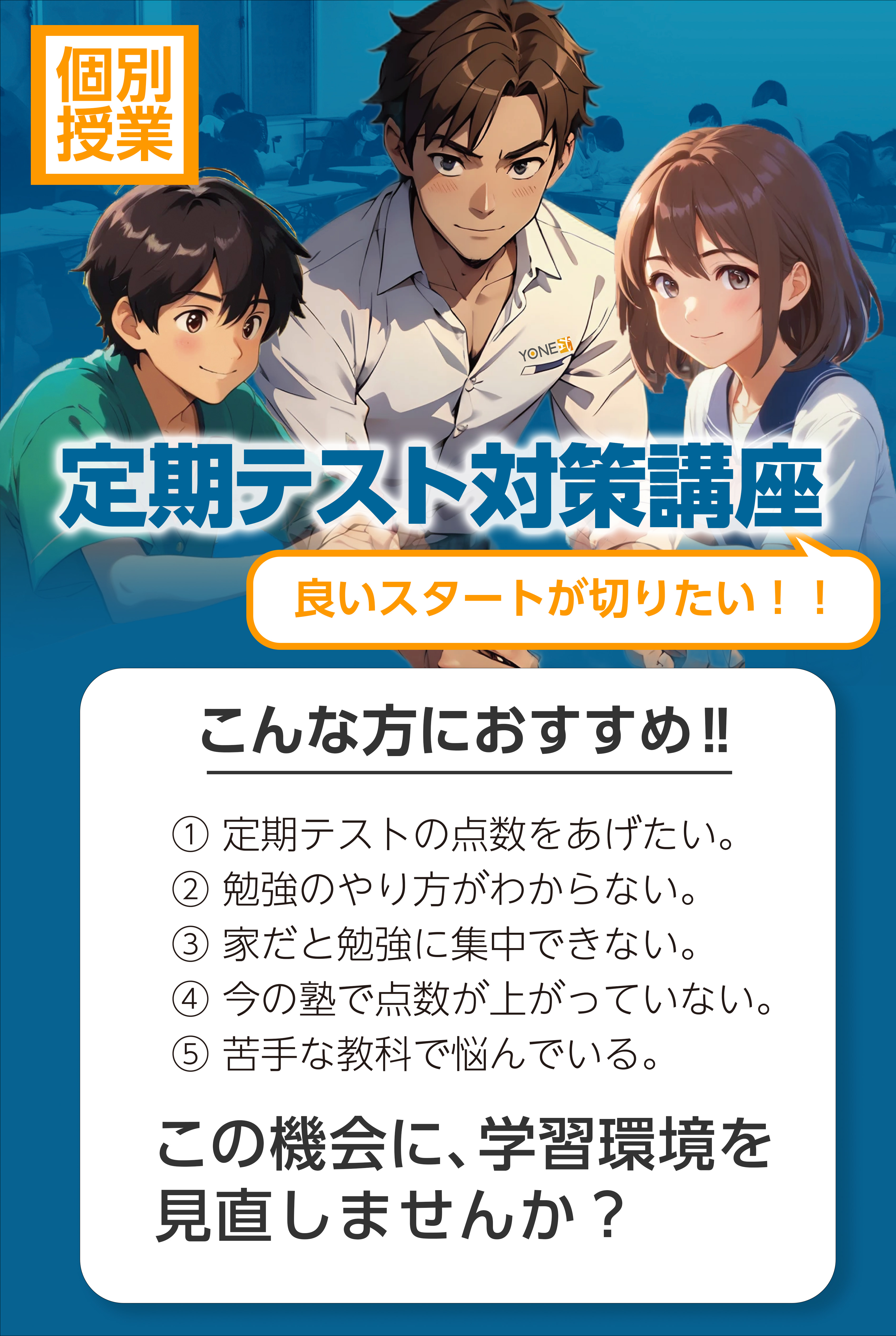 対象中学：個別授業