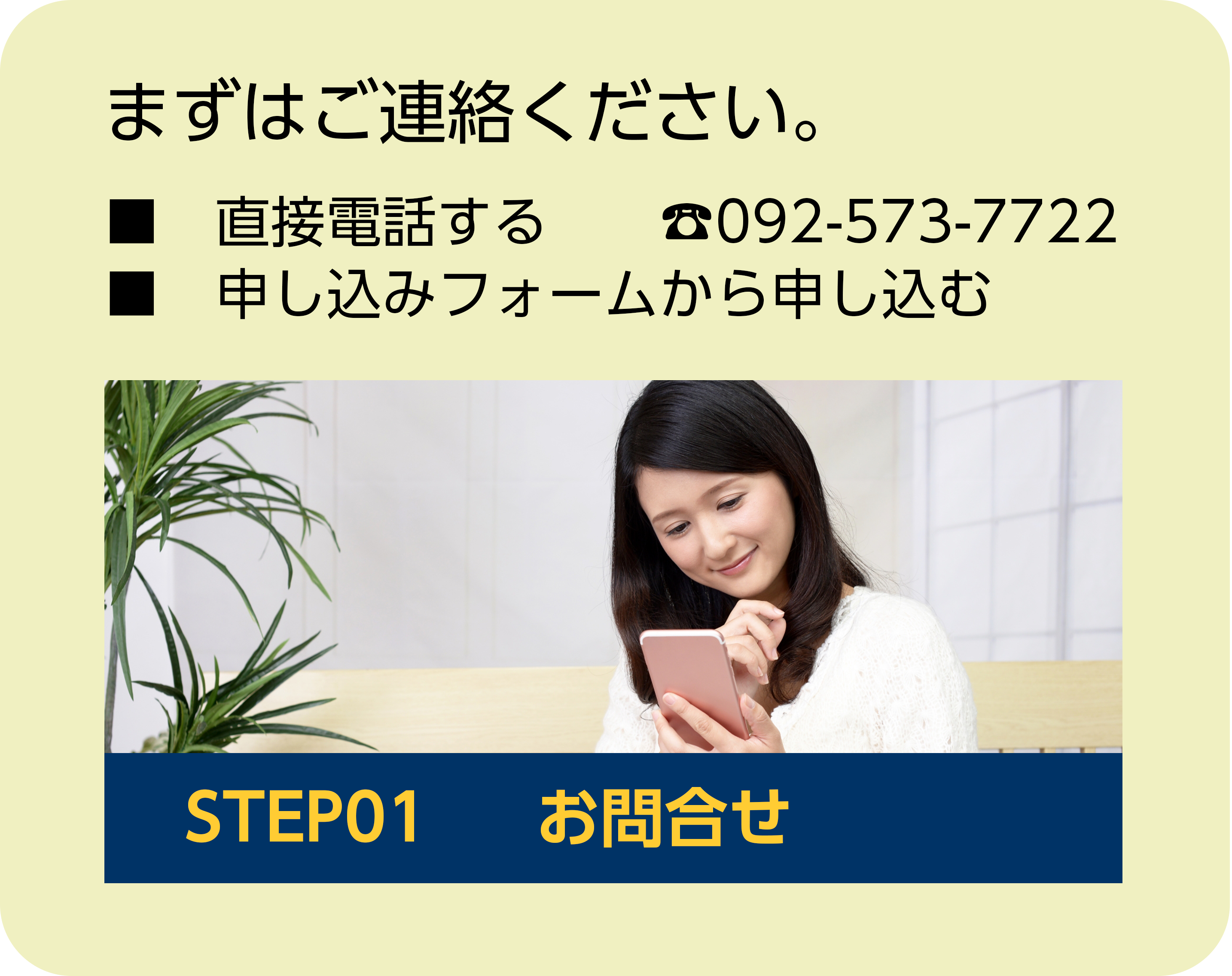 STEP01　無料体験のお申込み