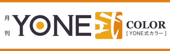 YONE式COLORバナー