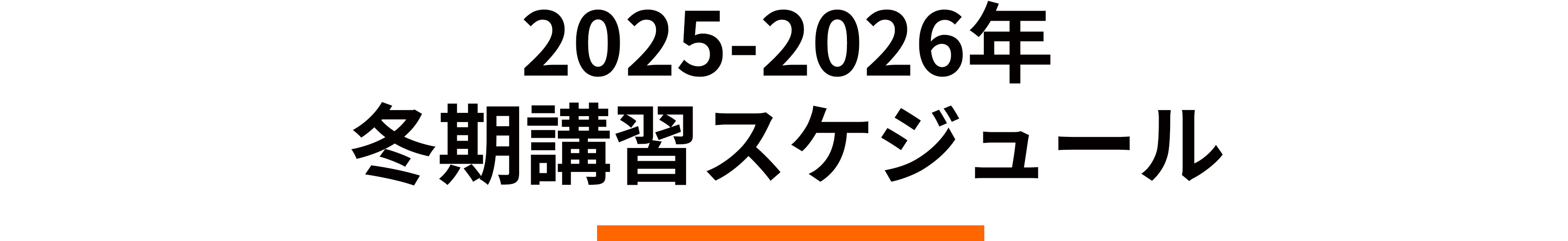 冬期講習スケジュール